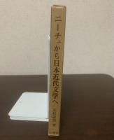 ニーチェから日本近代文学へ