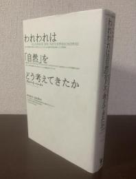 われわれは「自然」をどう考えてきたか