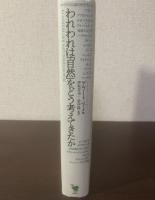 われわれは「自然」をどう考えてきたか