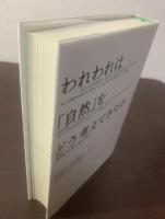 われわれは「自然」をどう考えてきたか