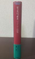 ディスパッチズ ヴェトナム特電 〈NONFICTION VINTAGE〉