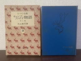 キャンプ・ファイヤ物語 他二篇 【内山賢次訳 シートン全集18】