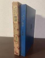 キャンプ・ファイヤ物語 他二篇 【内山賢次訳 シートン全集18】