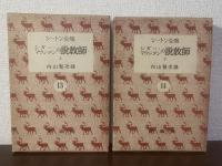 シダー・マウンテンの説教師 【内山賢次訳 シートン全集14,15】