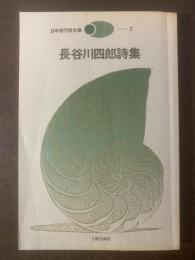 長谷川四郎詩集 〈日本現代詩文庫〉