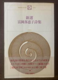 新選富岡多恵子詩集 〈新選現代詩文庫107〉