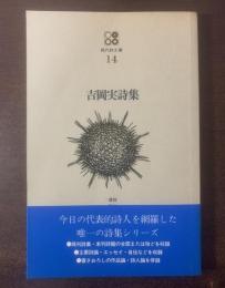 吉岡実詩集　〈現代詩文庫14〉