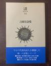 吉岡実詩集　〈現代詩文庫14〉