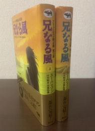 兄なる風　アリューシャン黙示録 第3部 【上下揃】