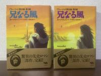 兄なる風　アリューシャン黙示録 第3部 【上下揃】