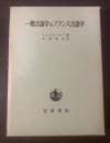 一般言語学とフランス言語学