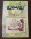 いま「ハック・フィン」をどう読むか