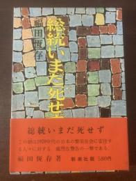 総統いまだ死せず　【初版・帯】