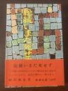 総統いまだ死せず　【初版・帯】
