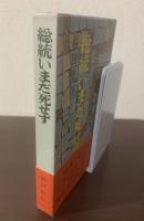 総統いまだ死せず　【初版・帯】