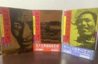 秘境西域八年の潜行 【新装版・上下別巻3冊揃】