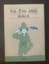 真説金田一耕助　【角川文庫】