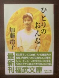 ひとりのおんな 【福武文庫】