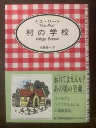 村の学校　【角川文庫】