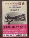 アメリアを探せ　甦る女流飛行家伝説 【文春文庫・増補改訂版】