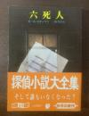 六死人 【創元推理文庫・初版・帯】