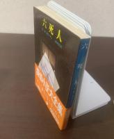 六死人 【創元推理文庫・初版・帯】