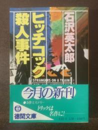 ヒッチコック殺人事件　【徳間文庫・初版・帯】
