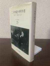 二十世紀の科学者 【新装版】