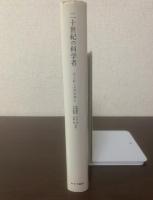二十世紀の科学者 【新装版】
