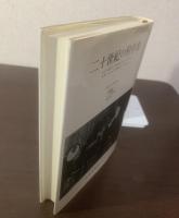 二十世紀の科学者 【新装版】