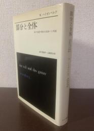 部分と全体 私の生涯の偉大な出会いと対話 【初版】