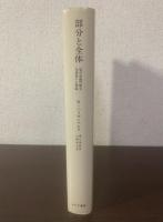 部分と全体 私の生涯の偉大な出会いと対話 【初版】