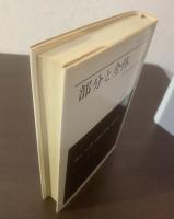 部分と全体 私の生涯の偉大な出会いと対話 【初版】