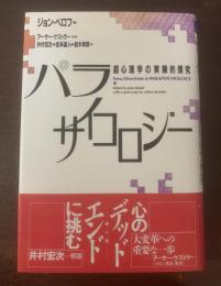 パラサイコロジー 超心理学の実験的探求 【初版・帯】