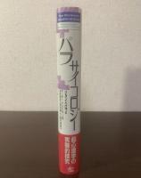 パラサイコロジー 超心理学の実験的探求 【初版・帯】