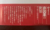 パラサイコロジー 超心理学の実験的探求 【初版・帯】