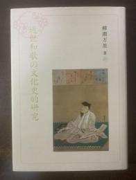 近世和歌の文化史的研究 【非売品】