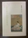 近世和歌の文化史的研究 【非売品】