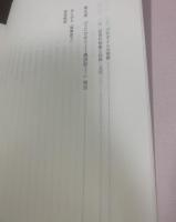 近世和歌の文化史的研究 【非売品】