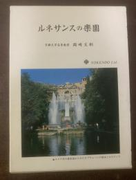 ルネサンスの楽園