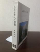 ルネサンスの楽園