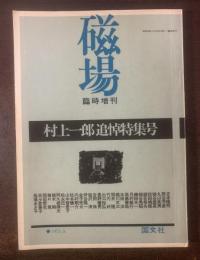 磁場 臨時増刊 【村上一郎追悼特集号】