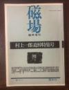 磁場 臨時増刊 【村上一郎追悼特集号】