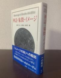 神話・象徴・イメージ