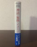 神話・象徴・イメージ