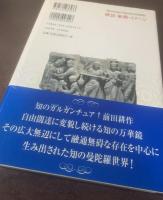 神話・象徴・イメージ