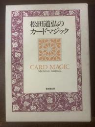 松田道弘のカードマジック