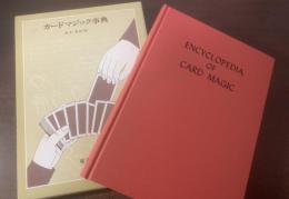 カードマジック事典