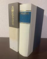 吉野弘全詩集　【サイン・落款】