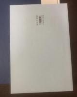 吉野弘全詩集　【サイン・落款】